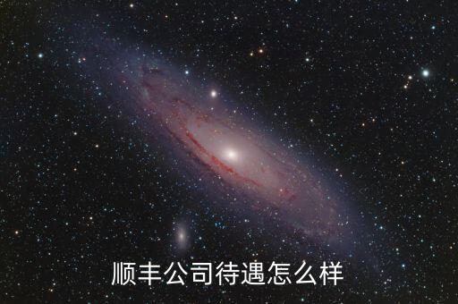 順豐公司待遇怎么樣