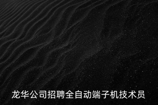 龍華公司招聘全自動端子機技術(shù)員