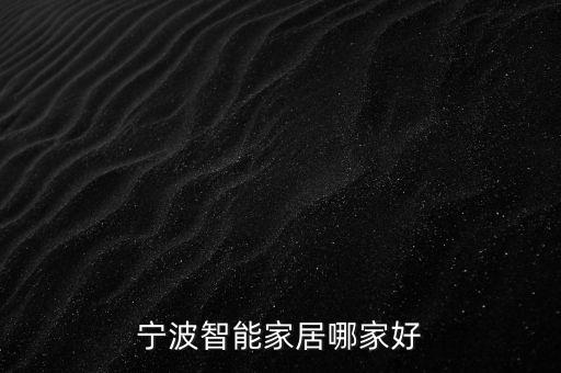 寧波東芝智能科技怎么樣，寧波智能家居哪家好