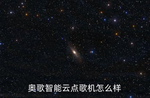 浙江奧云智能科技怎么樣，08奧云怎么樣