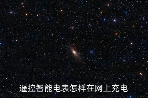 華立科技智能電表怎么充電，遙控智能電表怎樣在網(wǎng)上充電