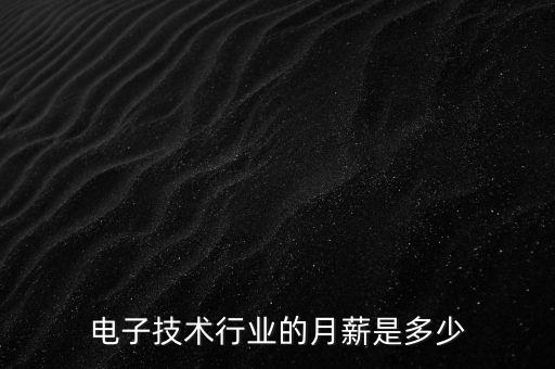 電子技術(shù)行業(yè)的月薪是多少