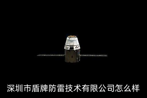 深圳盾牌智能科技怎么樣，深圳南山盾牌防雷有限公司怎么樣