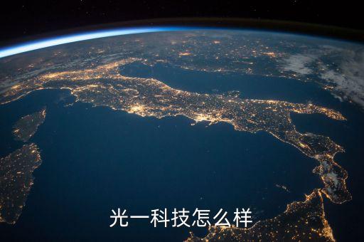 南京光唯智能科技怎么樣，光一科技怎么樣