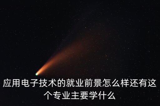 歐兔智能科技怎么樣，應(yīng)用電子技術(shù)的就業(yè)前景怎么樣還有這個專業(yè)主要學什么