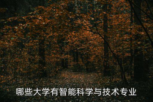 哪些大學(xué)有智能科學(xué)與技術(shù)專業(yè)