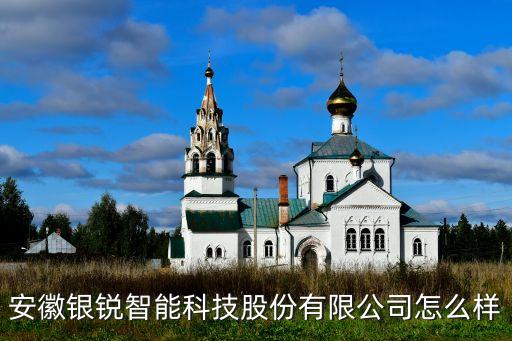 銳通智能科技怎么樣，淮安銳智智能科技有限公司怎么樣