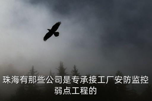 珠海益順智能科技怎么樣，珠海智能家居發(fā)展的怎么樣有哪些公司在做這個呢