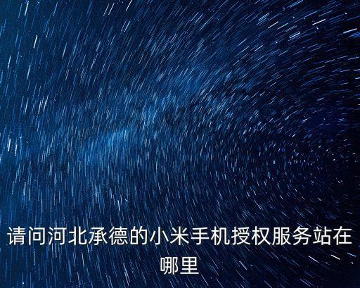 承德市智能科技園在哪里，京承德鳴大數據產業(yè)園具體在什么地方