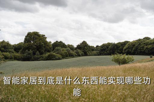 智能家居到底是什么東西能實現(xiàn)哪些功能