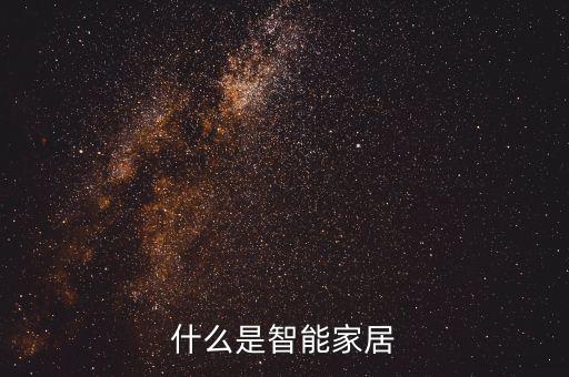 什么是智能家居