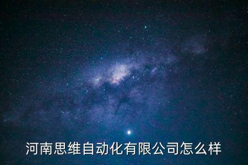 河南思維自動(dòng)化有限公司怎么樣