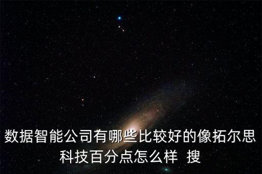 智能社會科技有哪些公司，廣西森普科技有限公司是做什么的在哪