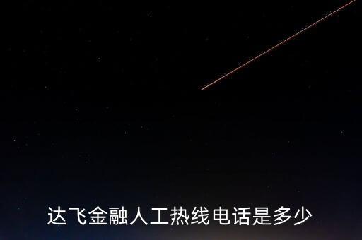 達飛智能科技招聘電話是多少，075533549399是達飛公司的號碼嗎