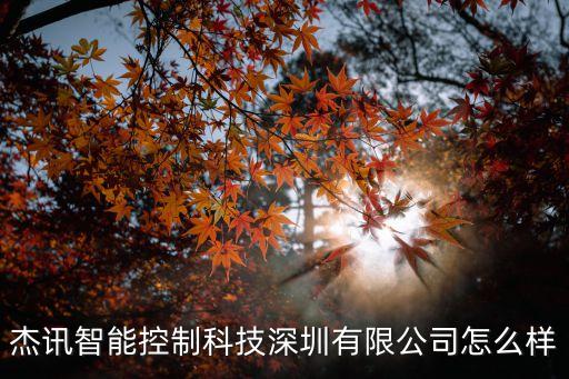 杰訊智能控制科技深圳有限公司怎么樣