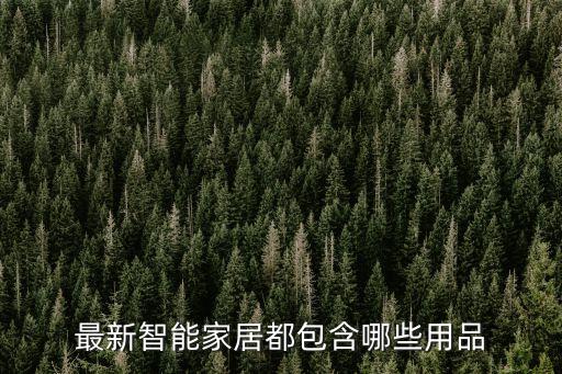 黑科技智能家電有哪些產品，最新的黑科技電子產品有哪些