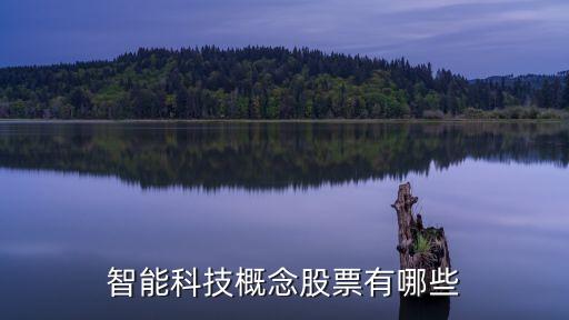 智能科技概念股票有哪些