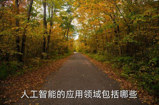 人工智能的應用領域包括哪些
