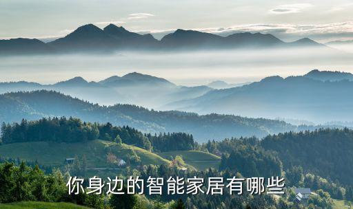 智能家居科技有哪些，智能家居主要應(yīng)用的技術(shù)有哪些