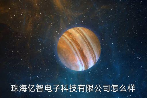 珠海億智電子科技有限公司怎么樣