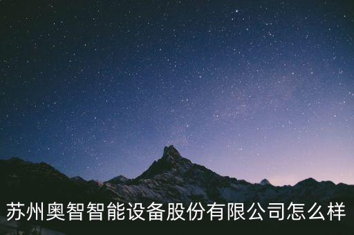 蘇州奧智智能設(shè)備股份有限公司怎么樣