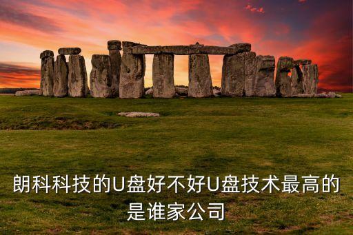 朗科科技的U盤好不好U盤技術最高的是誰家公司