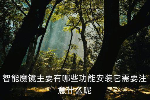 湖南高科技智能魔鏡是什么，智能家居魔鏡的功能是什么可以與家里設(shè)備連接嗎