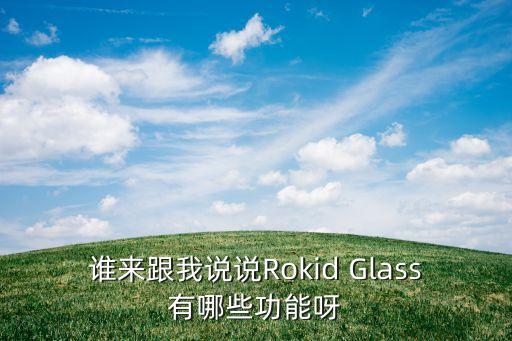 誰來跟我說說Rokid Glass有哪些功能呀