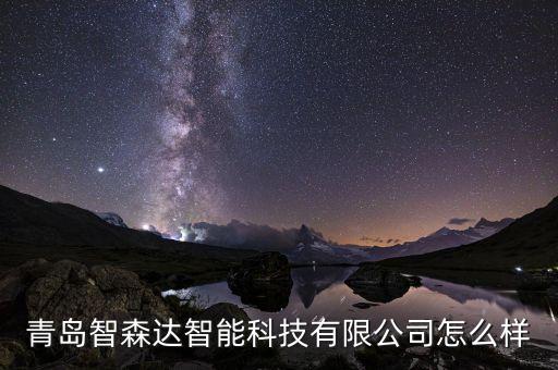 青島智森達智能科技有限公司怎么樣