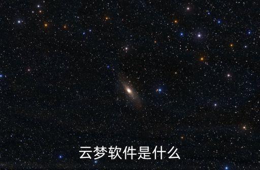 北京云夢智能科技是什么，云夢軟件是什么