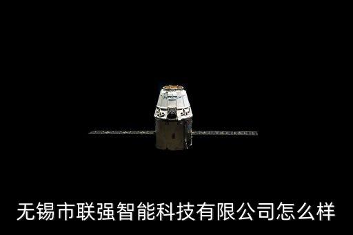 無錫市聯(lián)強智能科技有限公司怎么樣