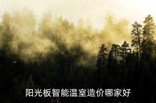 陽光板智能溫室造價哪家好