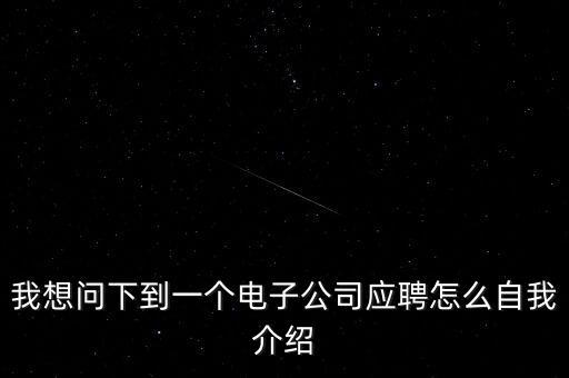 智能科技類面試怎么表達，關于樓宇智能化專業(yè)的面試技巧