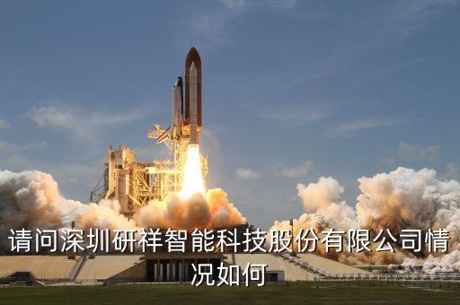 請問深圳研祥智能科技股份有限公司情況如何