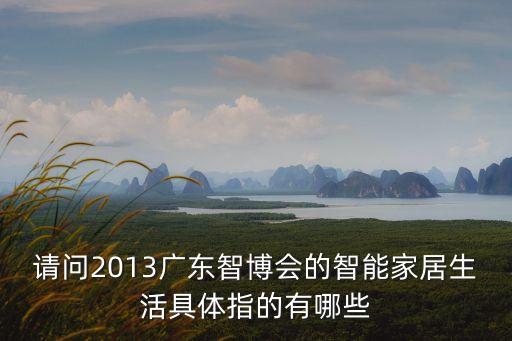 請問2013廣東智博會的智能家居生活具體指的有哪些