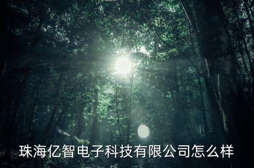 億贏智能科技怎么樣，杭州億智設(shè)計(jì)杭州億智智能科技有限公司怎么樣
