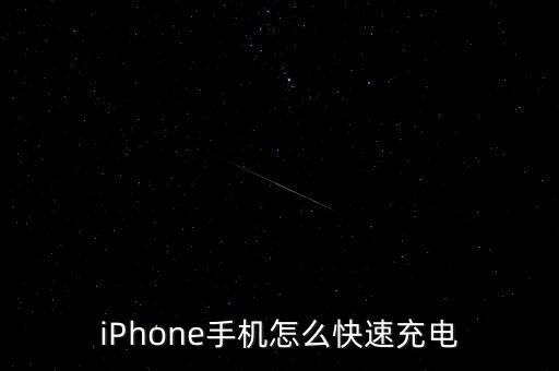 iPhone手機(jī)怎么快速充電