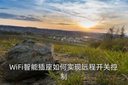 WiFi智能插座如何實現(xiàn)遠程開關(guān)控制