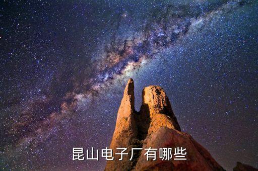 昆山智能科技電子廠有哪些，昆山電子廠有哪些詳細(xì)的地址