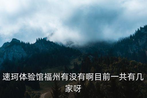 速珂智能科技在哪里，杭州有速珂生活館嗎在哪里