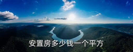 安置房多少錢(qián)一個(gè)平方