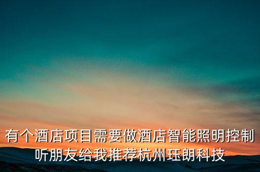 有個(gè)酒店項(xiàng)目需要做酒店智能照明控制聽朋友給我推薦杭州玨朗科技