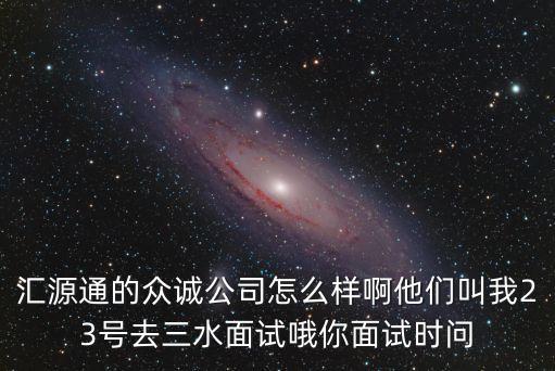 眾誠餐飲智能科技怎么樣，廣州眾誠餐飲管理有限公司怎么樣