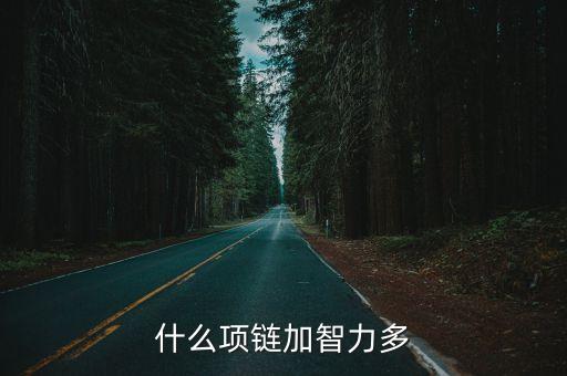 黑科技智能項鏈有哪些，什么項鏈加智力多