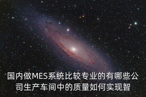 智能管理科技公司有哪些，做智能科技比較厲害的公司有哪些求推薦下