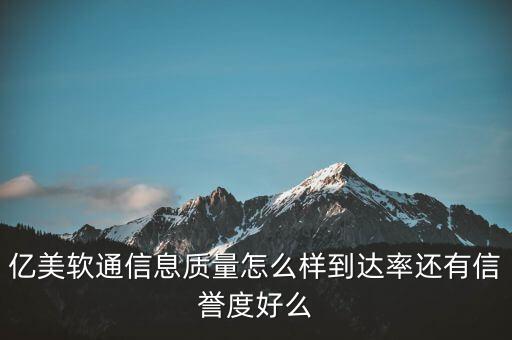 億美軟通信息質(zhì)量怎么樣到達率還有信譽度好么