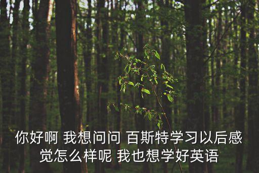 山東百斯特智能科技怎么樣，山東百斯特電梯怎么樣