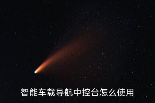 智能車載導(dǎo)航中控臺怎么使用