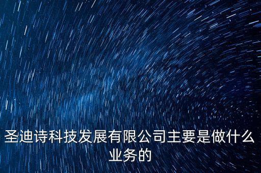 圣迪德智能科技做什么，天津市圣迪詩(shī)科技發(fā)展公司怎么樣