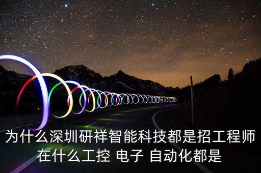 研祥智能科技是什么，請問深圳研祥智能科技股份有限公司情況如何